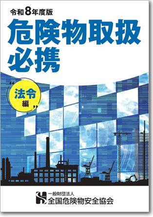 危険物取扱必携 法令編（全類共通）1,400円（税込）