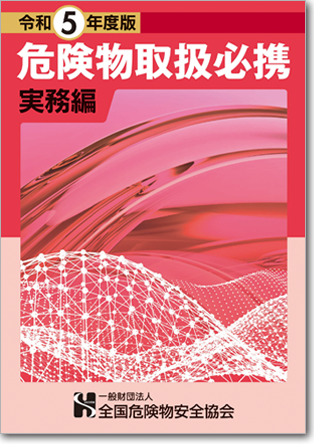 危険物取扱必携 法令編（全類共通）1,400円（税込）