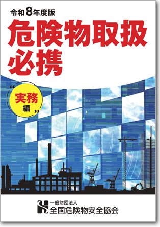 危険物取扱必携 法令編（全類共通）1,400円（税込）