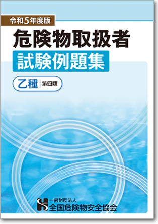 危険物取扱者例題集 乙種第４類1,700円（税込）
