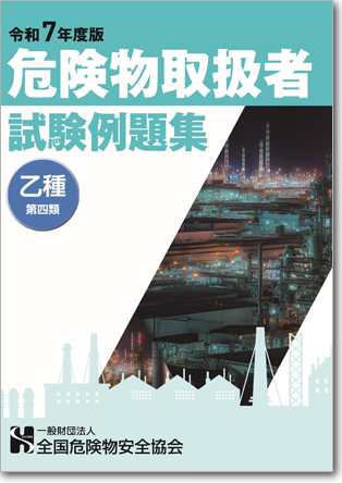 危険物取扱者例題集 乙種第４類1,700円（税込）