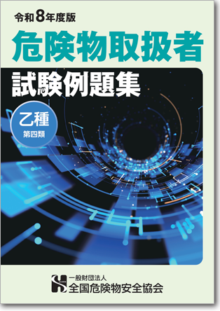 危険物取扱者例題集 乙種第４類1,700円（税込）