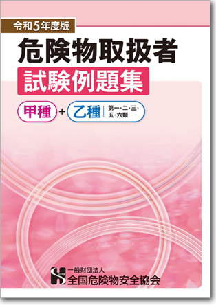 危険物取扱者例題集 甲種・乙１２３５６類1,500円（税込）