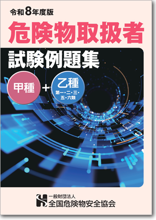 危険物取扱者例題集 甲種・乙１２３５６類1,500円（税込）