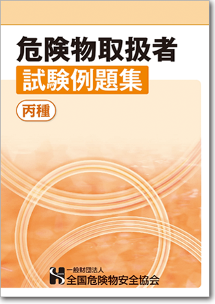 危険物取扱者例題集 丙種1,100円（税込）