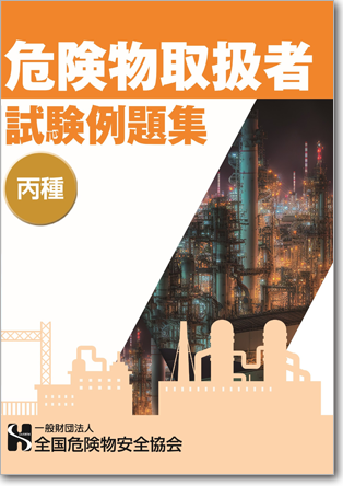 危険物取扱者例題集 丙種1,100円（税込）